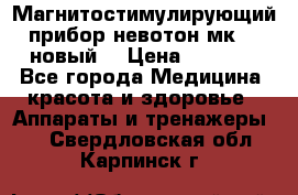 Магнитостимулирующий прибор невотон мк-37(новый) › Цена ­ 1 000 - Все города Медицина, красота и здоровье » Аппараты и тренажеры   . Свердловская обл.,Карпинск г.